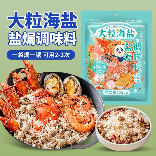 味翁大粒海盐盐焗粗盐调味料550g海鲜专用盐焗鸡大颗粒食品级