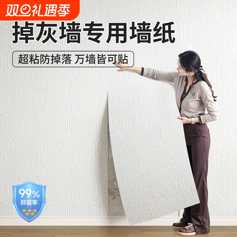 掉灰墙面专用墙贴墙纸自粘防水防潮墙壁贴纸装饰遮丑家用卧室壁纸