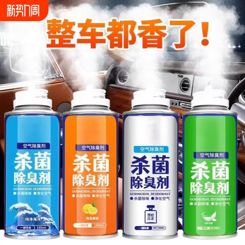 车内异味去除剂家用自喷型空气清新剂汽车空调杀菌除臭剂香薰喷雾