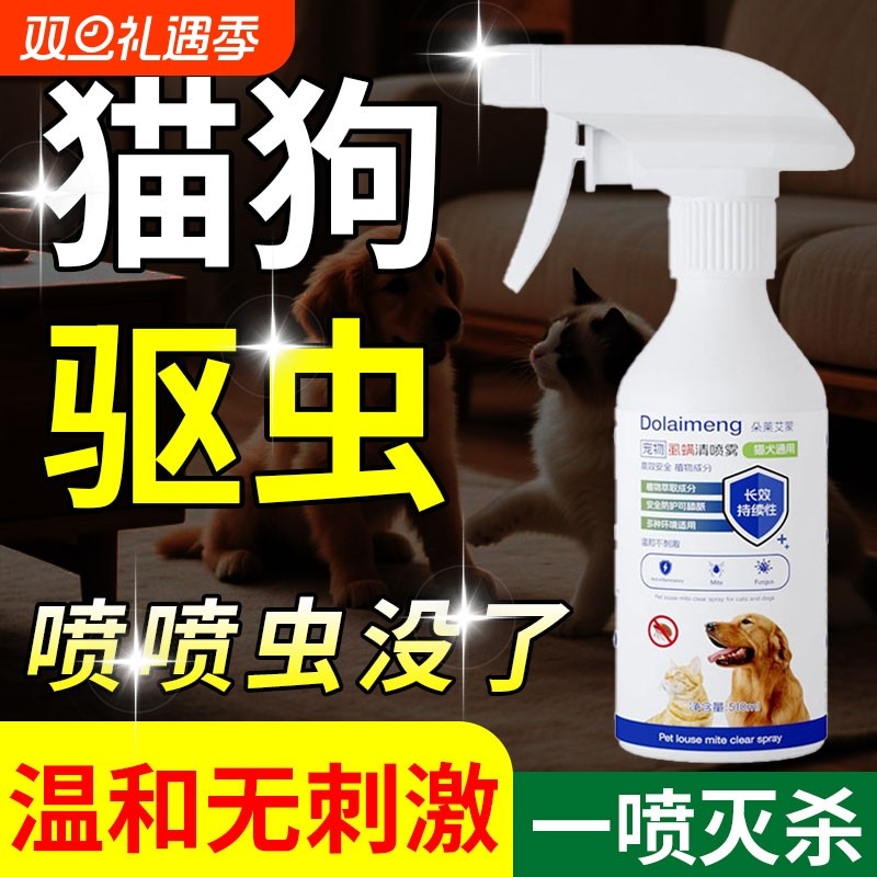 【安全不怕舔】猫狗体外驱虫药去跳蚤蜱虫虱子环境宠物专用喷雾剂