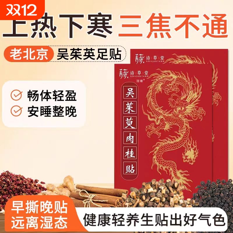 吴茱萸肉桂足贴老北京艾草足贴茱萸粉湿祛寒去湿气官方旗舰店正品