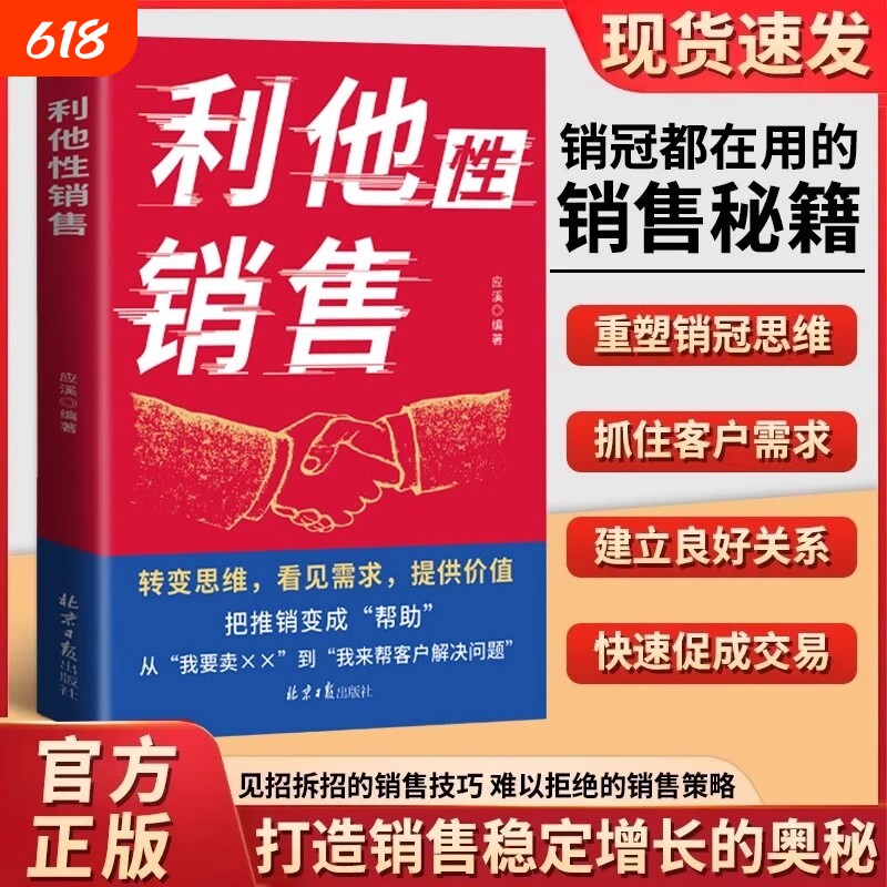 利他性销售正版转变思维看见需求提供价值销冠都在用的销售秘籍成交实战必看高情商沟通训练书销售技巧人际交往心理学经典书籍K