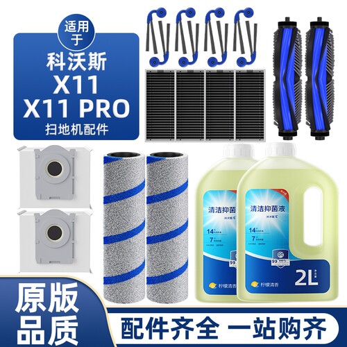 适用于科沃斯X11/Pro扫地机配件抑菌滚筒滤网尘袋滚刷清洁液耗材