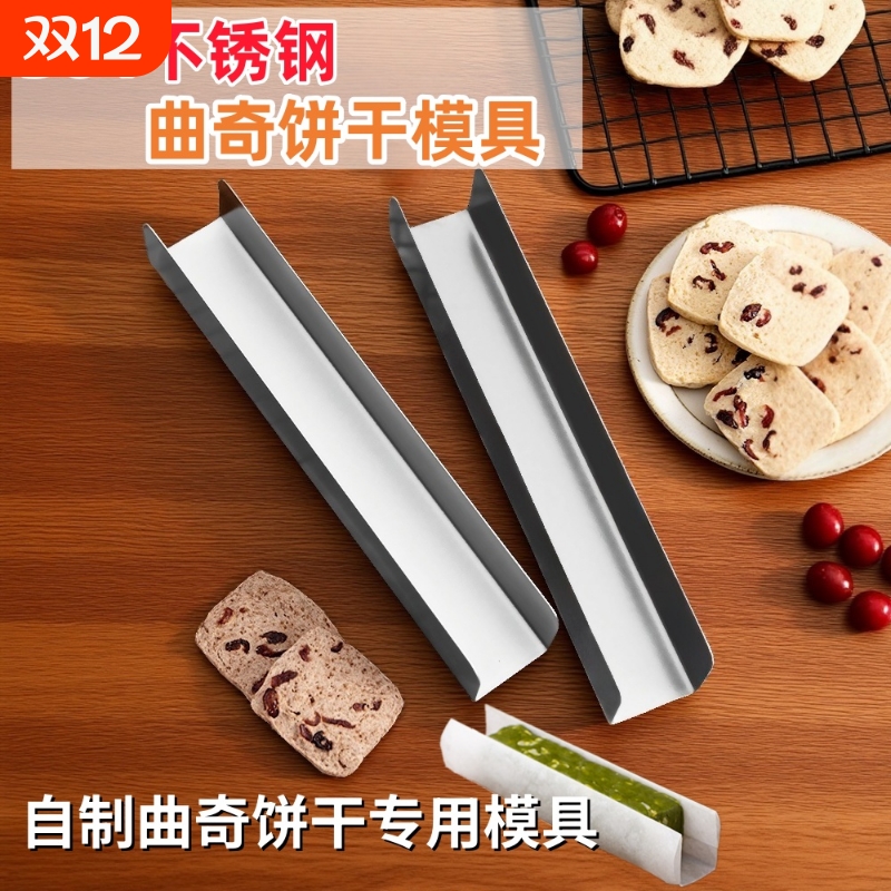 饼干模具304不锈钢不沾蔓越莓曲奇模U形面包定型工具家用烘焙神器