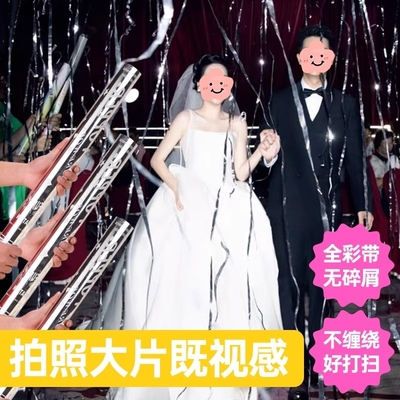 流星雨礼炮彩带结婚银丝带礼花筒婚礼生日氛围拉花银色打扫璀璨