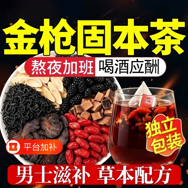 金枪固本茶男士专用温补培元经常熬夜加班应酬贵料加持滋补养生茶