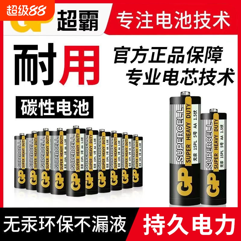 GP超霸电池5号电池7号七号碳性干电池儿童玩具电视空调遥控器家用电池汽车话筒遥控器鼠标剃须刀挂钟1.5V