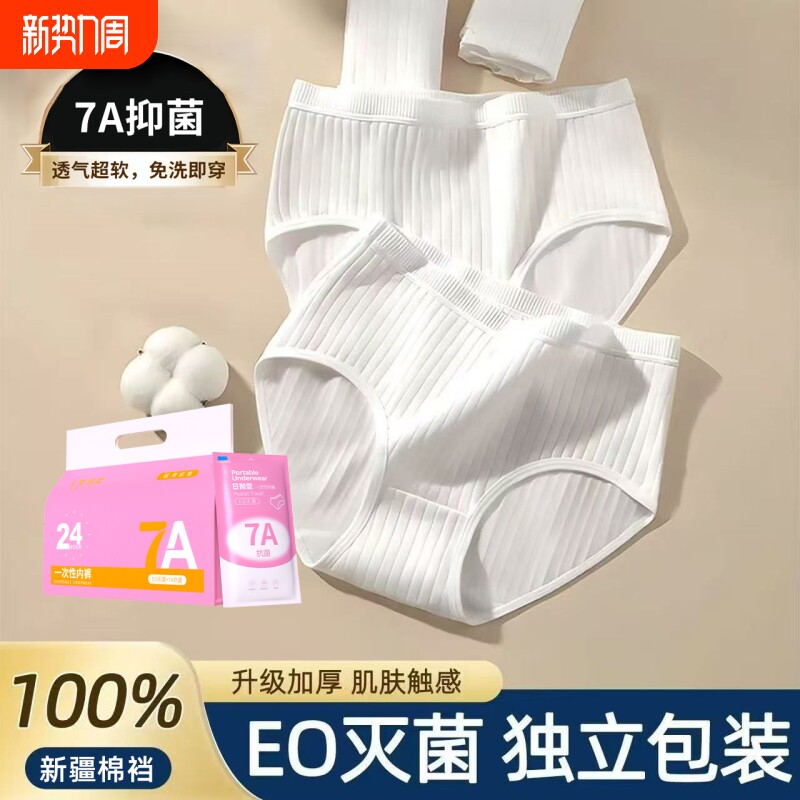 EO一次性内裤女款纯棉无菌孕妇产妇大码旅行免洗7A日抛旅游白色