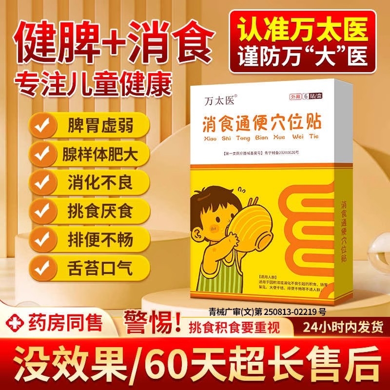 万太医消食通便穴位贴官方旗舰店正品儿童小儿健脾消积食肚脐膏cd