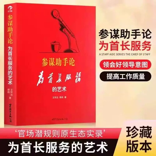 精装正版 参谋助手论 为首长服务的艺术 官场潜规则原生态实录 王怀志 郭政著 官场职场小说的秘密心法实操技法