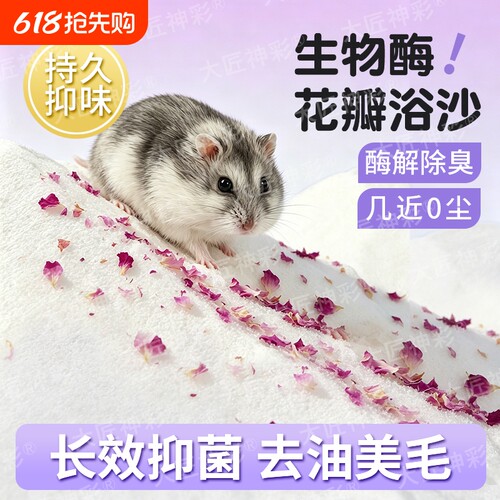 浴沙仓鼠尿砂尿沙二合一金丝熊杀菌除臭洗澡沙核桃砂生活用品大全