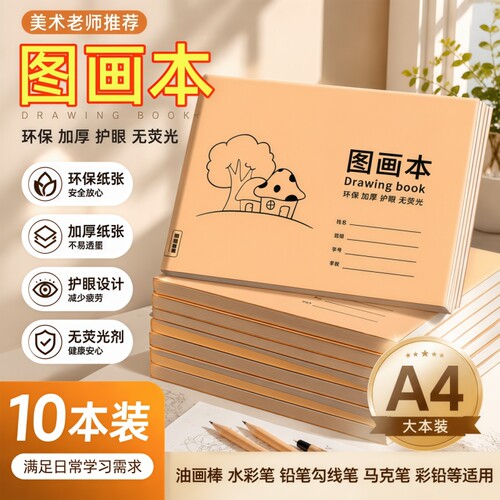 A4加厚牛皮图画本画画绘画纸儿童