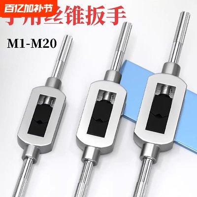 可调手动丝锥绞手丝攻合金钢扳手