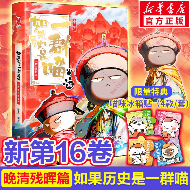 官方正版如果历史是一群喵第16册晚清残晖篇如果西游全套16册大清风云篇漫画书小学生必读课外阅读假如猫肥志百三国春秋书店故事