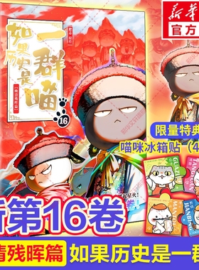 官方正版如果历史是一群喵第16册晚清残晖篇如果西游全套16册大清风云篇漫画书小学生阅读假如猫肥志国春秋书店故事战国清朝三国