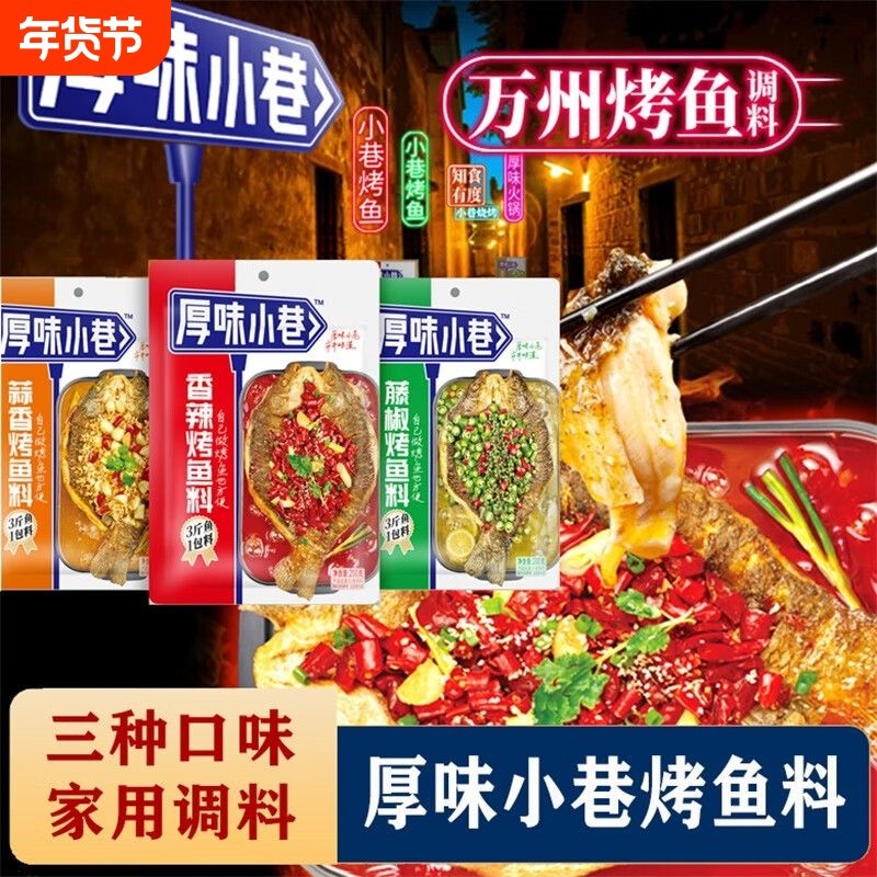 厚味小巷烤鱼料200g香辣纸包鱼家用商用烤鱼酱三种口味万州烤鱼料,粮油调味/速食/干货/烘焙,酱类调料,淘宝优惠券,粉丝福利购,淘宝优惠卷
