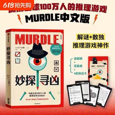 妙探寻凶 G.T.卡伯尔著   风靡的推理游戏murdle中文版 剧本杀解谜与数独结合的推理神作 烧脑数独 悬疑谋杀解谜逻辑题游戏书V