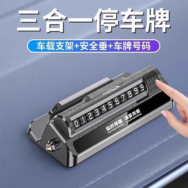 临时停车号码牌手机导航支架安全锤挪车移车卡汽车高档创意用品