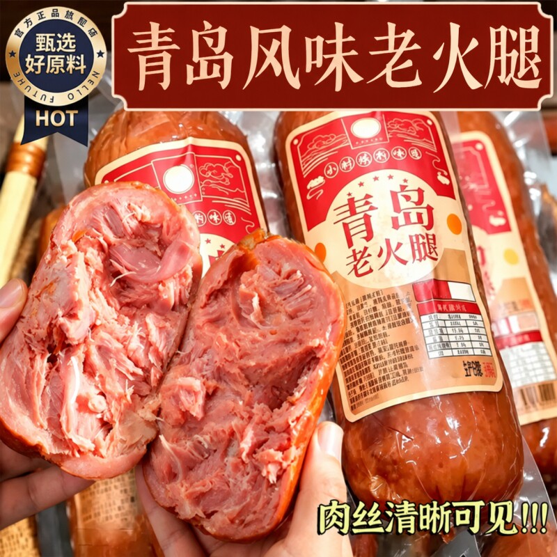 青岛老火腿烟熏香肠火腿肠纯腱子肉果木传统老式手撕纯肉即食早餐