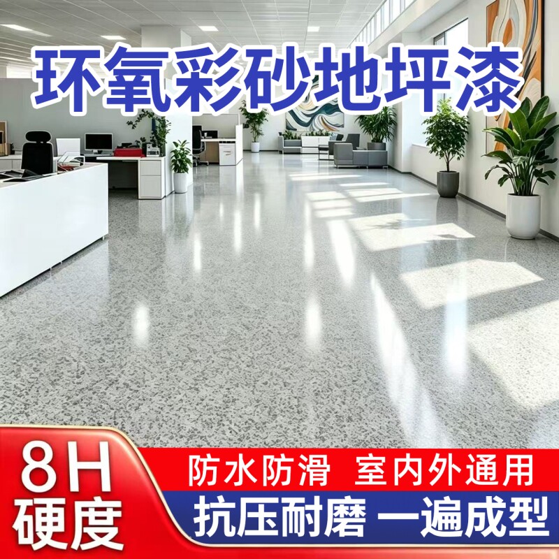 环氧彩砂自流平地坪漆水泥地面仿大理石瓷砖防滑耐磨家用树脂油漆