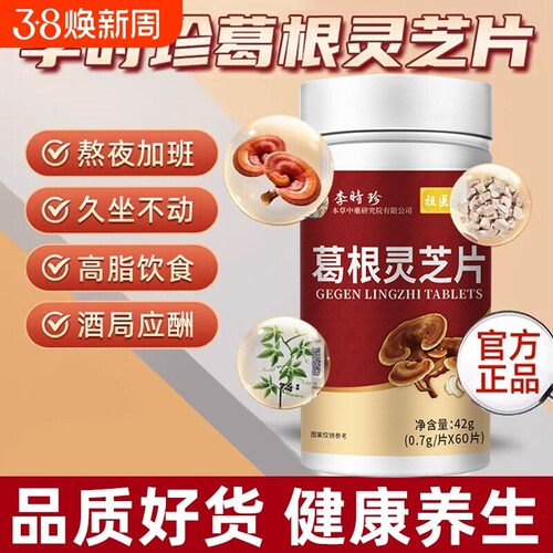 李时珍葛根灵芝片护养肝片祖医世家养肝保护胶囊官方旗舰店正品AA