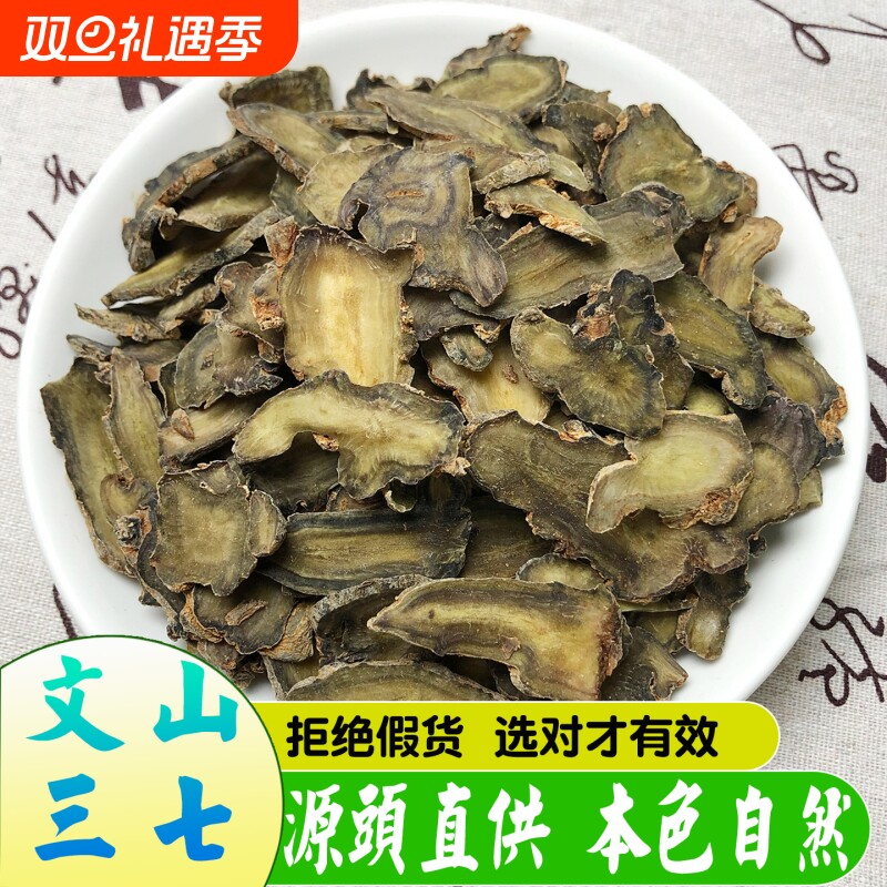 文山三七片精选滑头田七水洗切片