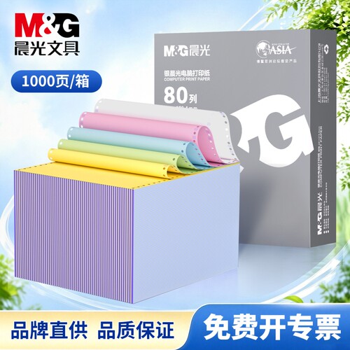 晨光针式电脑打印纸单据会计记账