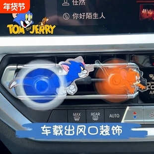 猫和老鼠出风口摆件汽车香薰空调汤姆和杰瑞车内装饰品车载小可爱