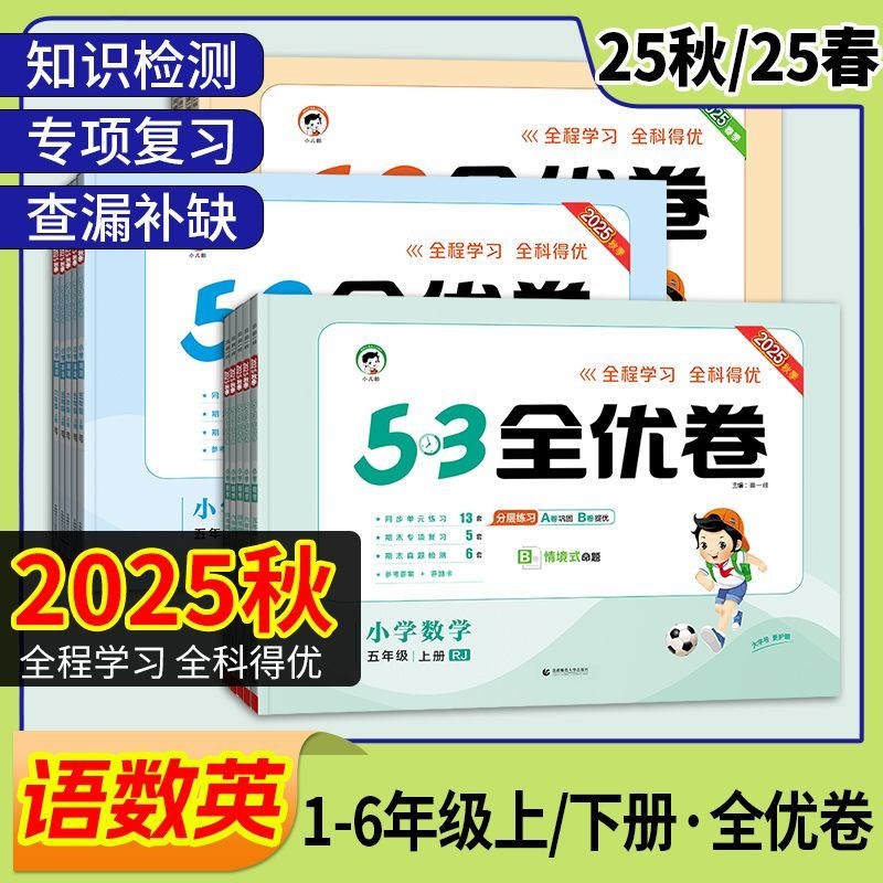 五三小学5.3全优卷语数英