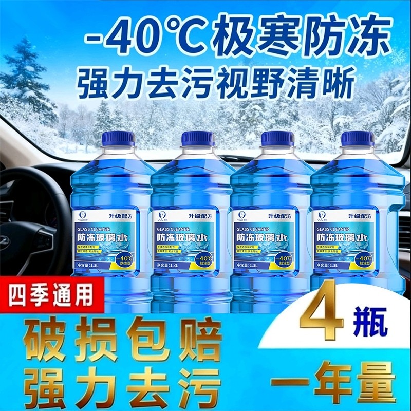 玻璃水汽车强力去污去油膜车用冬季雨刮水防冻零下40-25度不结冰