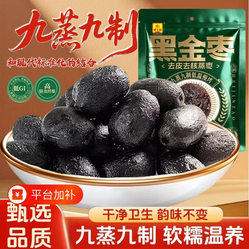 九蒸九制黑金枣新疆红枣去皮去核熟制开袋即食红枣香甜软糯新日期