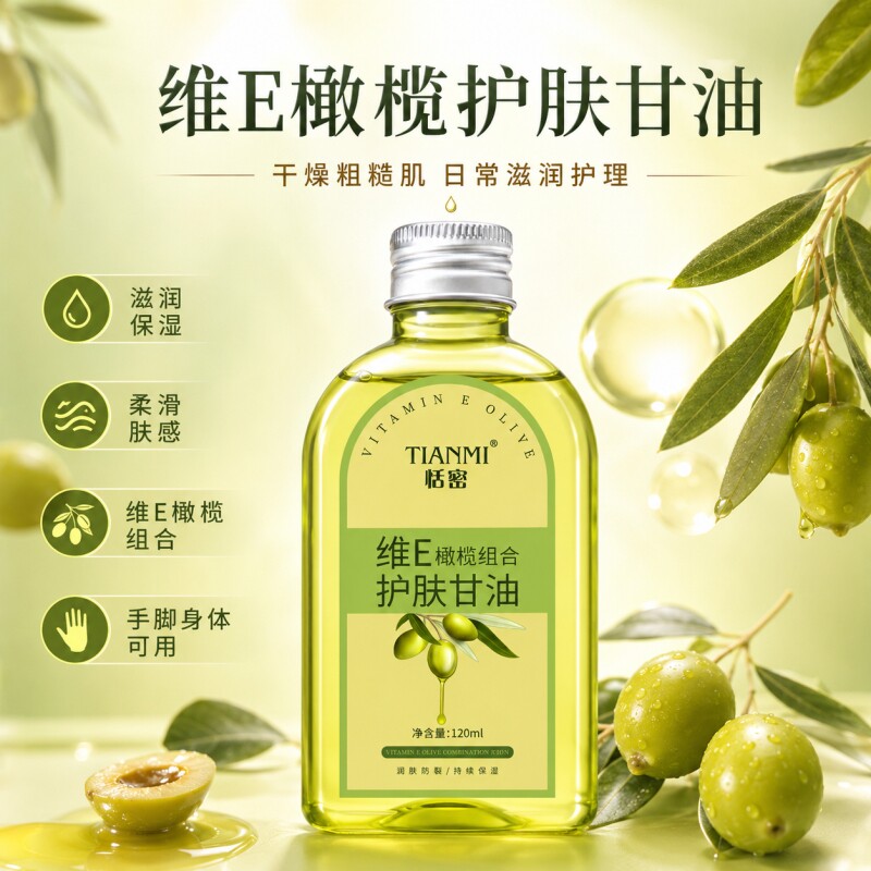 恬密维E橄榄组合护肤甘油身体精油滋润按摩橄榄油护肤全身国货D