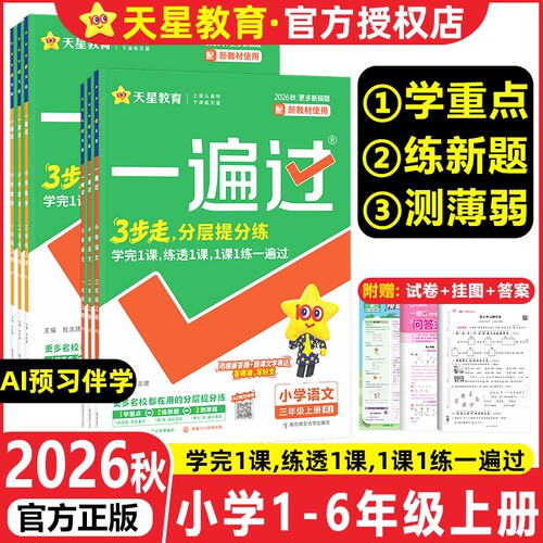 2026秋一遍过小学1-6年级上下册