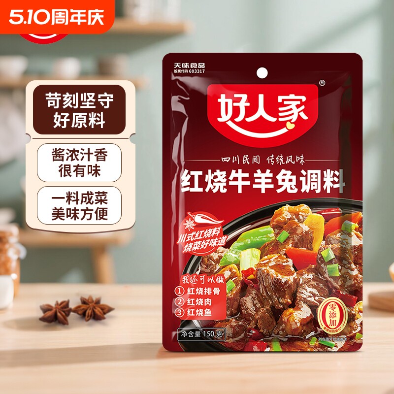好人家 红烧牛羊兔调料150g/袋 红烧肉调味料 家用酱料包羊肉排骨