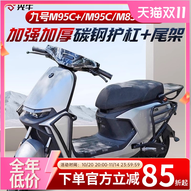 适用九号M95C护杠9号电动车M85C前保险杠防撞架后货尾架改装配件