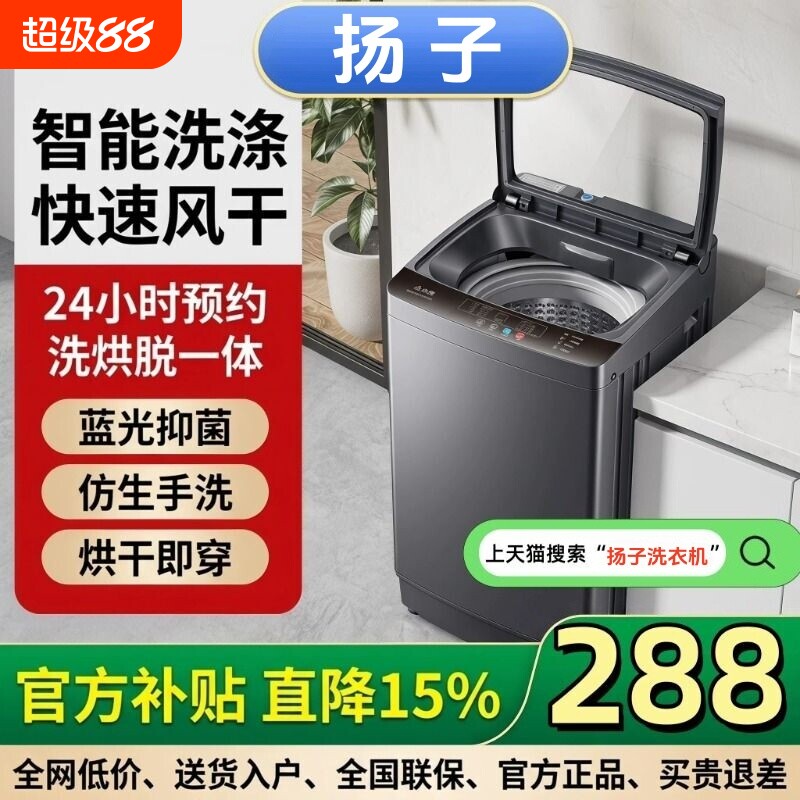 扬子全自动波轮出租房洗衣机小型大容量家用一级能效宿舍洗脱一体										