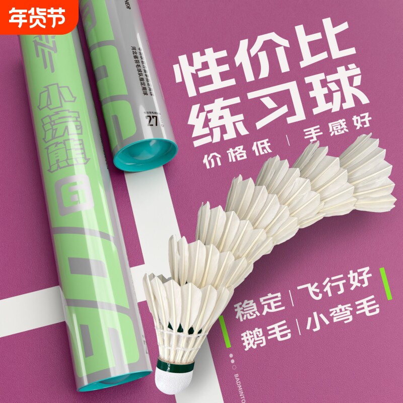 南极风小浣熊羽毛球鹅毛稳定耐打正品室内室外专业训练球不易打烂