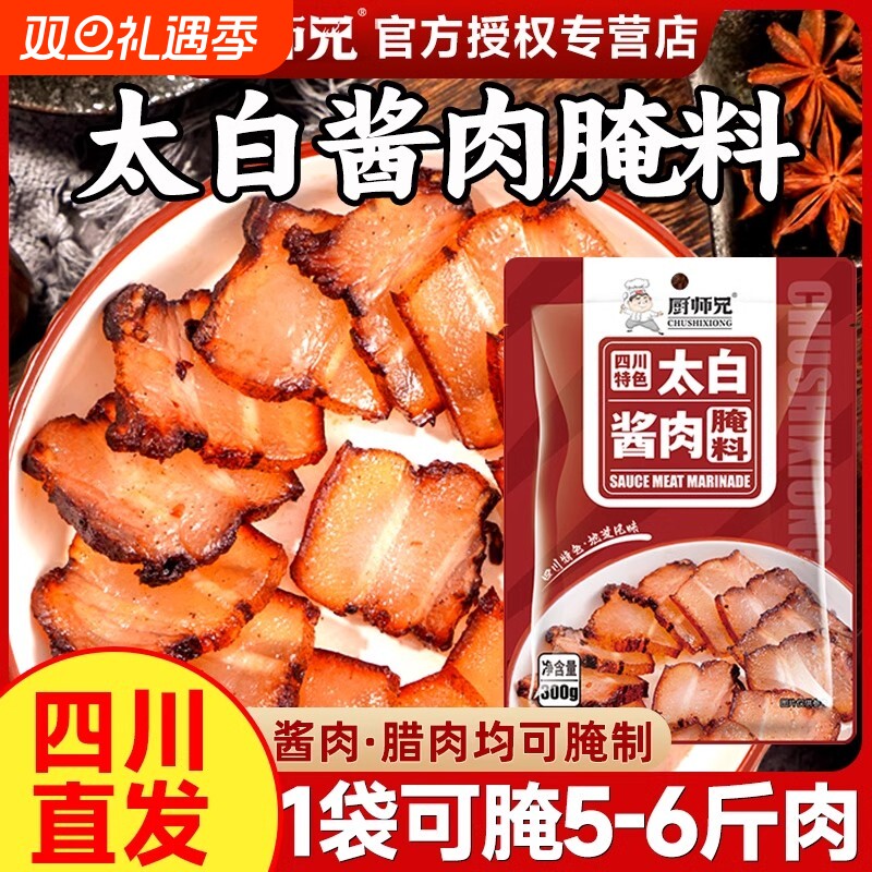 正宗四川太白酱肉腌料腌制调料酱香家用风干腊肉五花肉腌肉酱料
