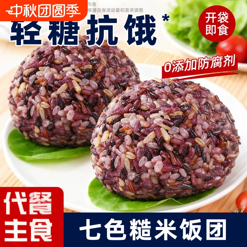 免煮即食糙米杂粗杂粮饭团七色孕妇控五谷糖粗粮餐米饭轻食套餐图片