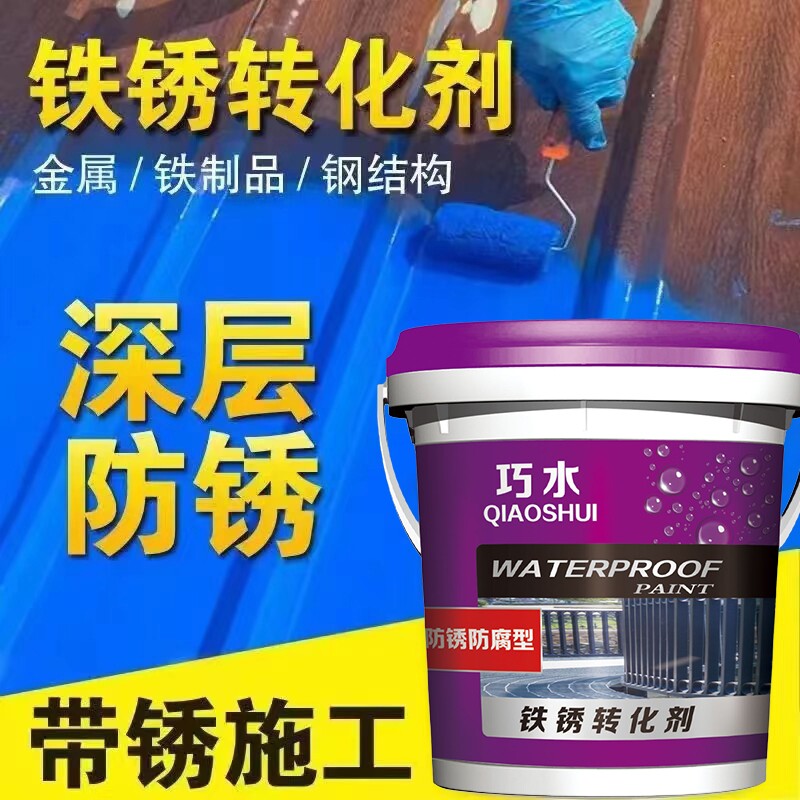铁锈转化剂免除锈彩钢瓦翻新油漆防腐底漆固锈剂免打磨金属漆防锈