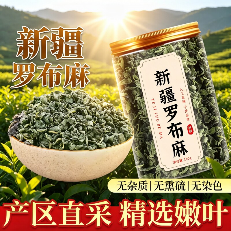 新疆野生罗布麻叶中药材的功效官方旗舰店正品茶叶冲泡搭夏枯草