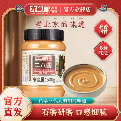 二八酱麻酱老北京特产火锅蘸料拌面方砖厂69号芝麻花生酱500g瓶装