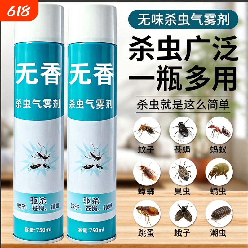 杀虫剂气雾剂家用室内灭蚊子蟑螂药驱除苍蝇蚂蚁清香型非无毒喷雾