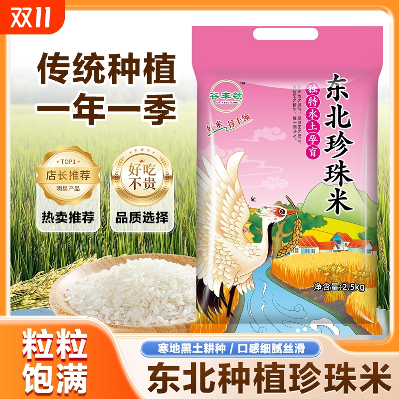 正宗东北珍珠米黑龙江大米10斤批发2.5kg圆粒米一季原粮现磨当季