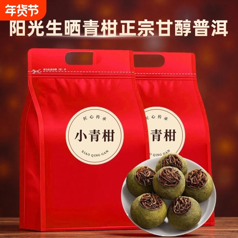 小青柑正宗生晒茶叶小青柑普洱茶熟茶陈皮柑普新柑普会过年送礼