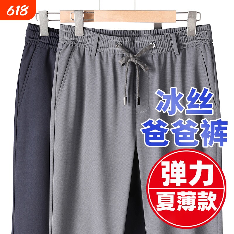 中年男士夏季薄款冰丝休闲裤爸爸松紧腰运动裤男款中老年人男裤子