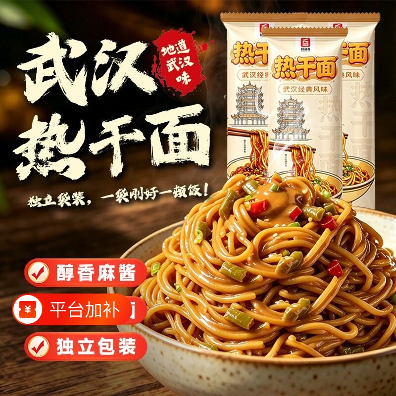 武汉正宗热干面湖北特产碱水面条早餐干拌面独立包装懒人速食挂面