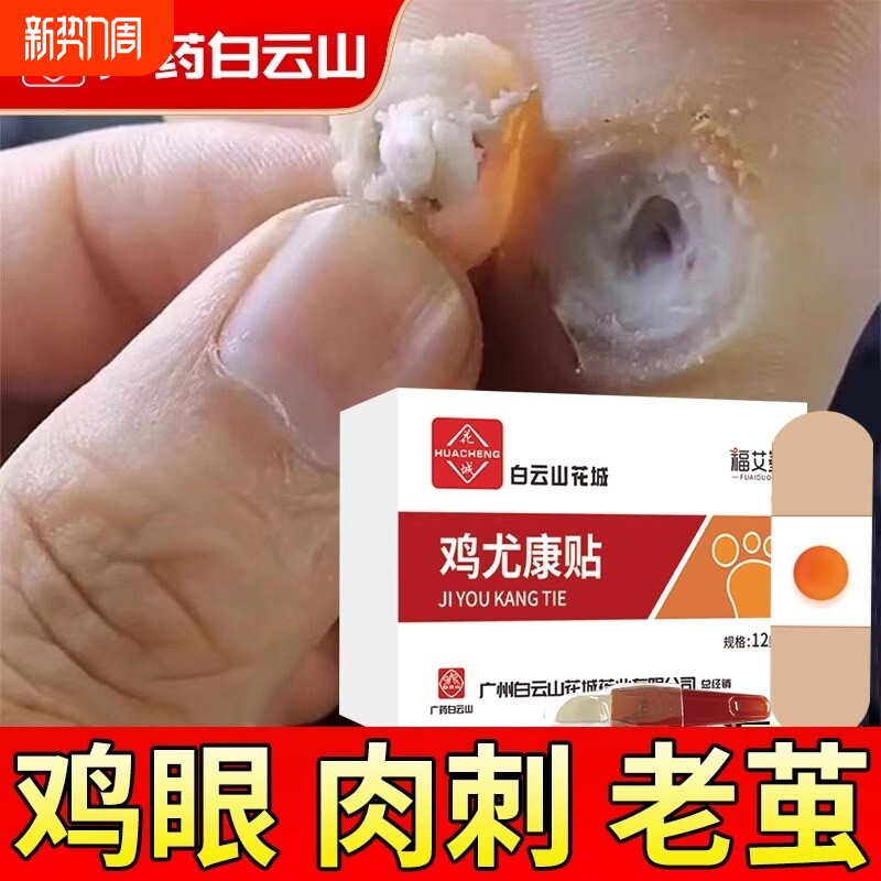 白云鸡眼贴膏手足去脚底趾部跖尤灵老茧根肉刺专用官方旗舰店正品