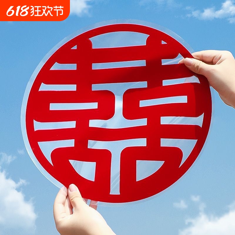 喜字贴结婚专用静电贴喜字窗花婚房玻璃贴纸婚礼布置装饰用品婚庆