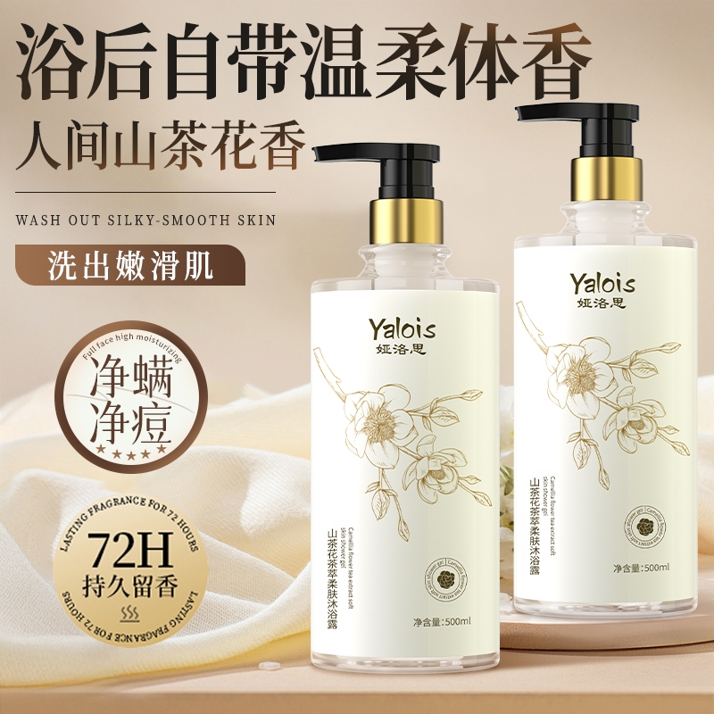 全网爆款山茶花沐浴露控油去逗